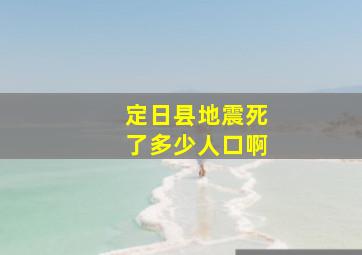 定日县地震死了多少人口啊