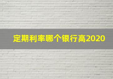 定期利率哪个银行高2020