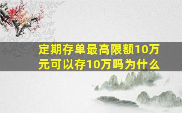 定期存单最高限额10万元可以存10万吗为什么