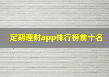 定期理财app排行榜前十名