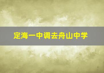 定海一中调去舟山中学