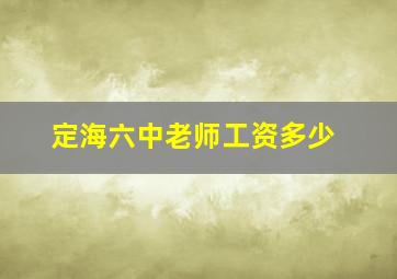 定海六中老师工资多少