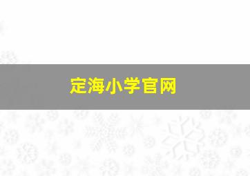 定海小学官网