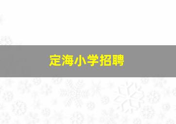 定海小学招聘