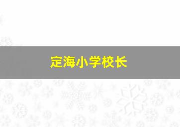 定海小学校长