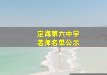 定海第六中学老师名单公示