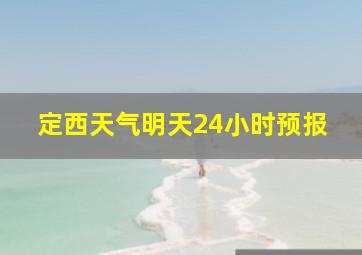 定西天气明天24小时预报