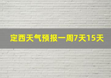 定西天气预报一周7天15天