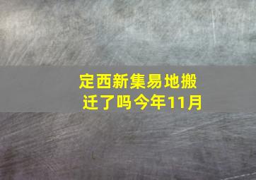 定西新集易地搬迁了吗今年11月