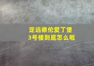 定远德伦爱丁堡3号楼到底怎么啦