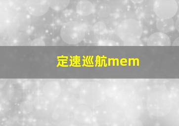 定速巡航mem