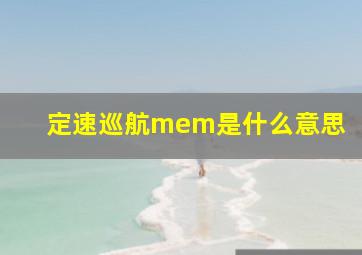 定速巡航mem是什么意思