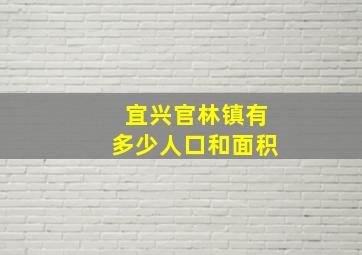 宜兴官林镇有多少人口和面积