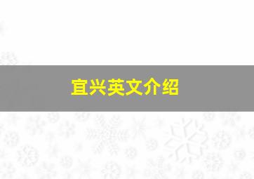 宜兴英文介绍