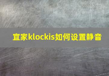 宜家klockis如何设置静音