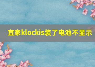 宜家klockis装了电池不显示