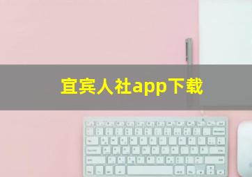 宜宾人社app下载