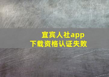 宜宾人社app下载资格认证失败