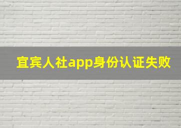 宜宾人社app身份认证失败