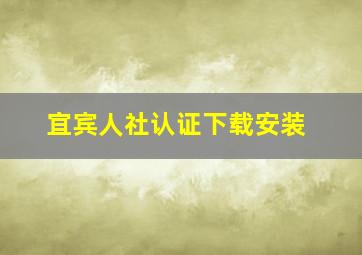 宜宾人社认证下载安装