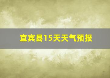 宜宾县15天天气预报