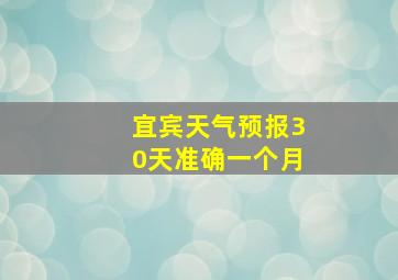 宜宾天气预报30天准确一个月