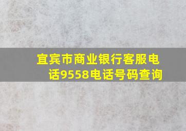 宜宾市商业银行客服电话9558电话号码查询