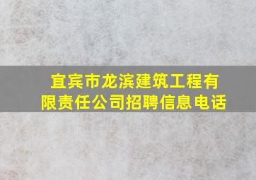 宜宾市龙滨建筑工程有限责任公司招聘信息电话