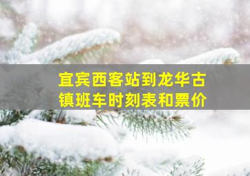 宜宾西客站到龙华古镇班车时刻表和票价