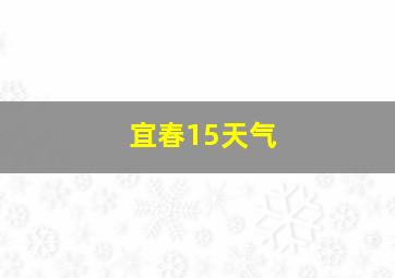 宜春15天气