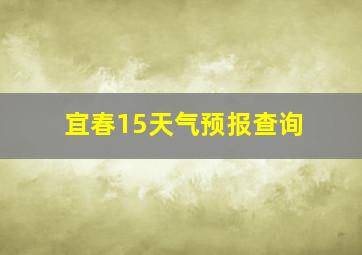 宜春15天气预报查询