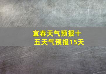 宜春天气预报十五天气预报15天