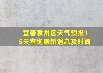 宜春袁州区天气预报15天查询最新消息及时间