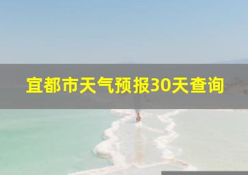 宜都市天气预报30天查询