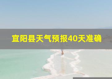 宜阳县天气预报40天准确