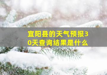 宜阳县的天气预报30天查询结果是什么