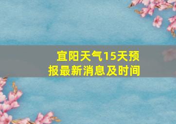 宜阳天气15天预报最新消息及时间