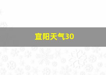 宜阳天气30