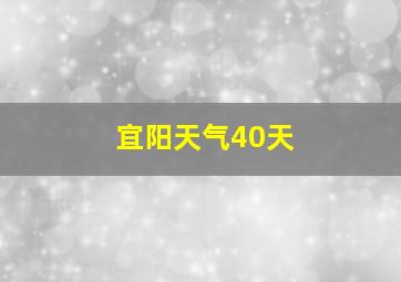 宜阳天气40天