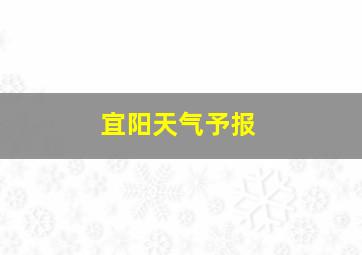 宜阳天气予报