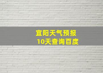 宜阳天气预报10天查询百度