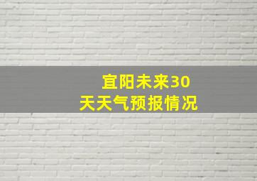 宜阳未来30天天气预报情况