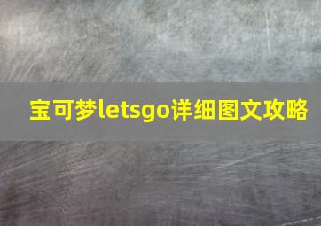 宝可梦letsgo详细图文攻略