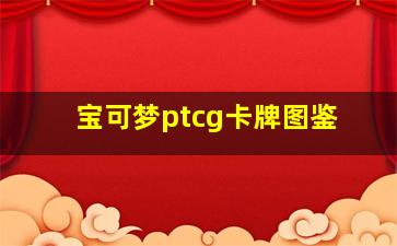 宝可梦ptcg卡牌图鉴