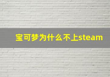 宝可梦为什么不上steam