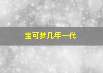 宝可梦几年一代