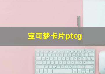 宝可梦卡片ptcg