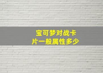 宝可梦对战卡片一般属性多少