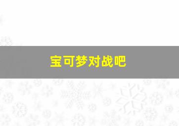 宝可梦对战吧