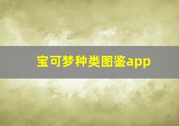 宝可梦种类图鉴app